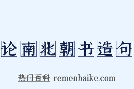 论南北朝书造句是什么意思的图片